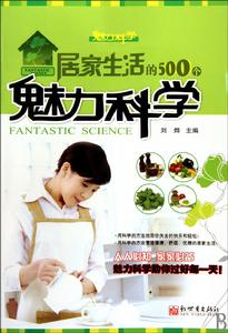 居家生活的500個魅力科學 居家生活的500個魅力科學