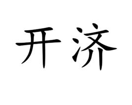 開濟[詞語釋義]