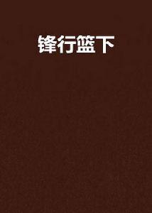 鋒行籃下 鋒行籃下