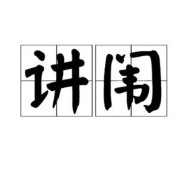 講闈 講闈