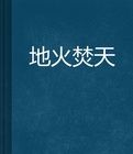 地火焚天 地火焚天