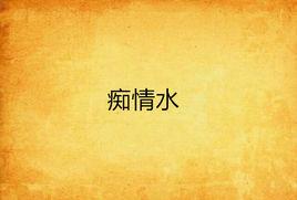 痴情水