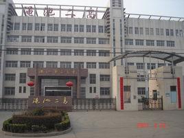 澠池縣第二高級中學 澠池縣第二高級中學