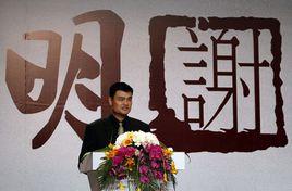 “明謝”姚明新聞發布會 “明謝”姚明新聞發布會