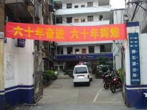 柳石派出所 柳石派出所