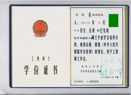 地質工程碩士 地質工程碩士