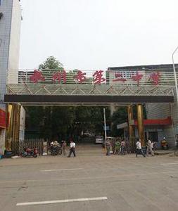 永州二中 永州二中