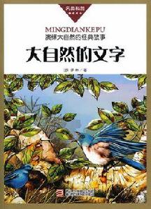 大自然的文字 大自然的文字