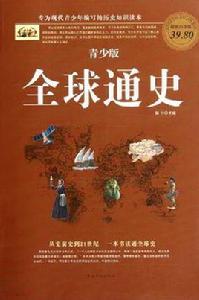 青少版全球通史 青少版全球通史