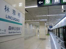 林萃橋站