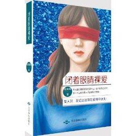 閉著眼睛裸愛 閉著眼睛裸愛