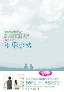 年華煙然 年華煙然