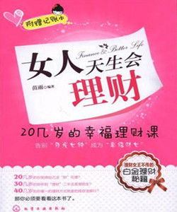 女人天生會理財 女人天生會理財