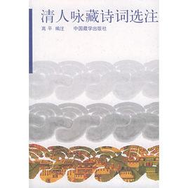 清人詠藏詩詞選注 清人詠藏詩詞選注