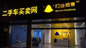 叮噹師傅實體店