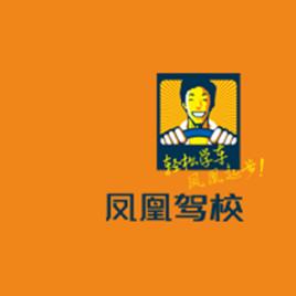 鳳凰駕校 鳳凰駕校