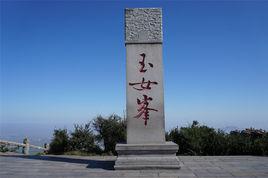 花果山玉女峰 花果山玉女峰