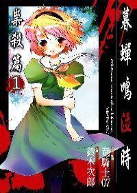 暮蟬鳴泣時祟殺篇1 暮蟬鳴泣時祟殺篇1