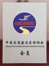 中國交通建設監理協會 中國交通建設監理協會