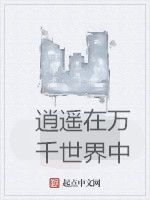 逍遙在萬千世界中 逍遙在萬千世界中