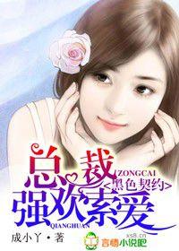 黑色契約,總裁強歡索愛 黑色契約,總裁強歡索愛