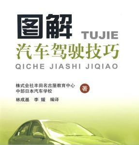 《圖解汽車駕駛技巧》