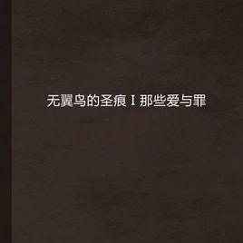 無翼鳥的聖痕 I 那些愛與罪