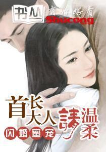 閃婚蜜寵:首長大人請溫柔 閃婚蜜寵:首長大人請溫柔