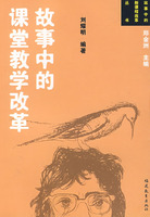 故事中的課堂教學改革