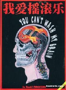 我愛搖滾樂 我愛搖滾樂