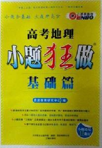(通)高考地理小題狂做 (通)高考地理小題狂做