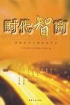 時代智商 時代智商