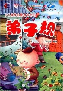 少兒國學啟蒙教育系列:弟子規 少兒國學啟蒙教育系列:弟子規