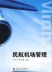 民航機場管理 民航機場管理