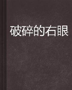 破碎的右眼