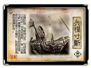 兵糧寸斷[遊戲《三國殺》錦囊牌]
