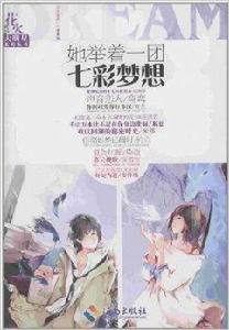 花火:她舉著一團七彩夢想 花火:她舉著一團七彩夢想