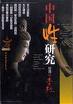 《中國性研究》