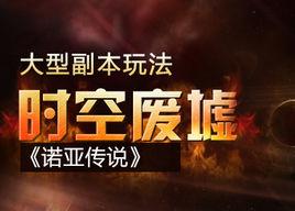 時空廢墟 時空廢墟