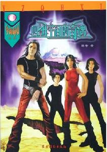 四維空間的奇遇