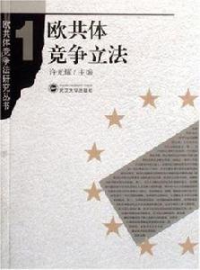 歐共體競爭立法 歐共體競爭立法