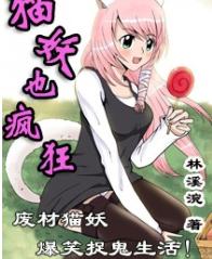 貓妖也瘋狂 貓妖也瘋狂