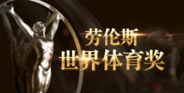 2018年勞倫斯世界體育獎 2018年勞倫斯世界體育獎
