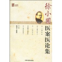 徐小圃醫案醫論集 徐小圃醫案醫論集
