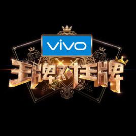 王牌對王牌第三季 王牌對王牌第三季