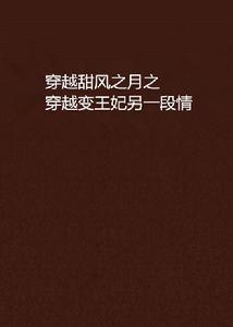穿越甜風之月之穿越變王妃另一段情 穿越甜風之月之穿越變王妃另一段情