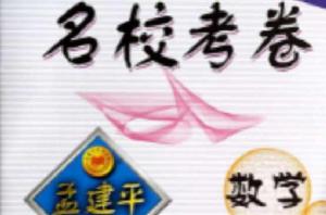孟建平系列叢書·名校考卷:數學 孟建平系列叢書·名校考卷:數學