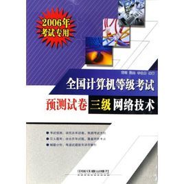 全國計算機等級考試預測試卷：三級網路技術