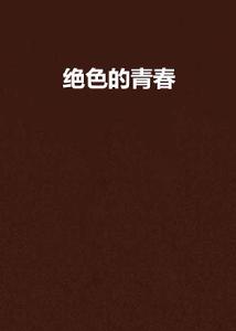 絕色的青春 絕色的青春