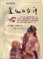 《復仇的女神》 陝西人民出版社